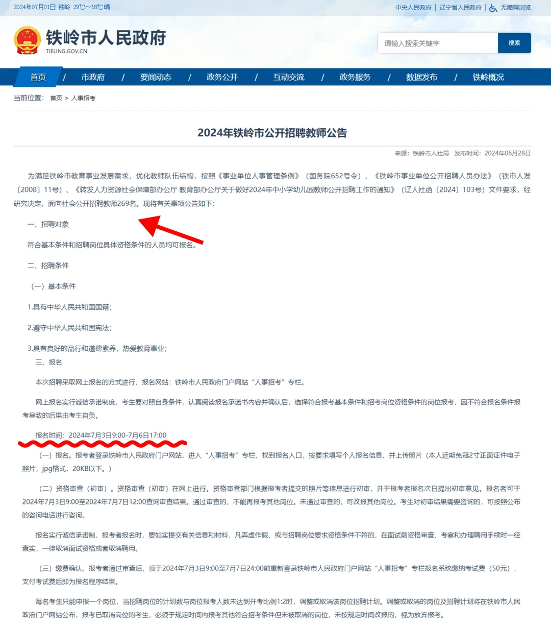 2024年铁岭市公开教师269人公告