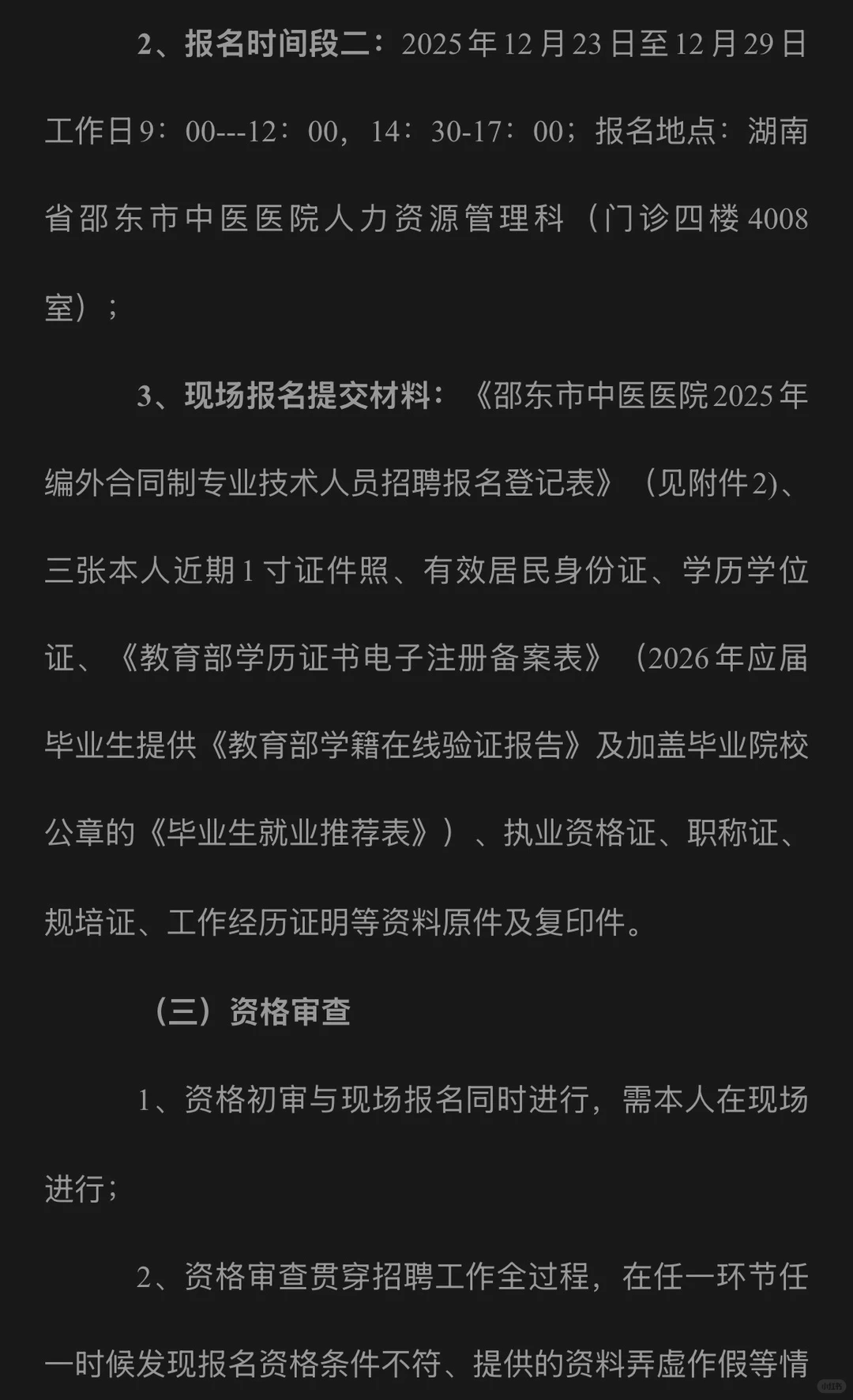 邵阳市邵东市中医医院编外合同制专业技术