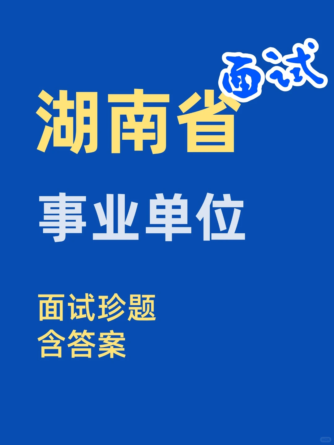 湖南事业单位面试题含答案
