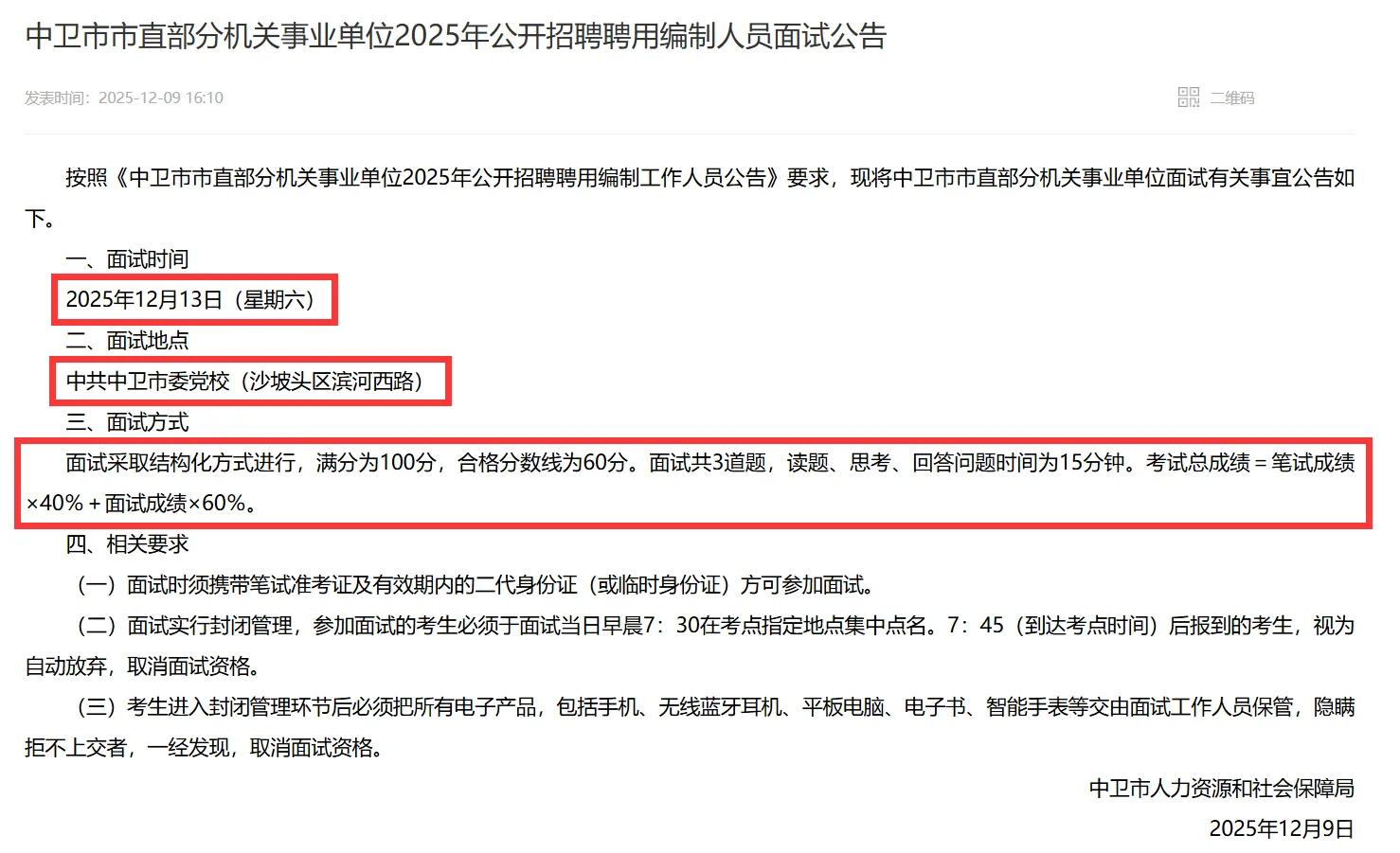 中卫市直事业单位招聘聘用制人员面试公告