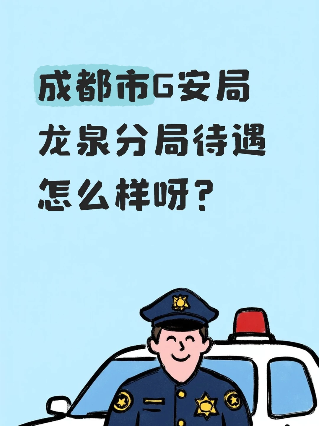 成都市G安局龙泉分局待遇怎么样呀？