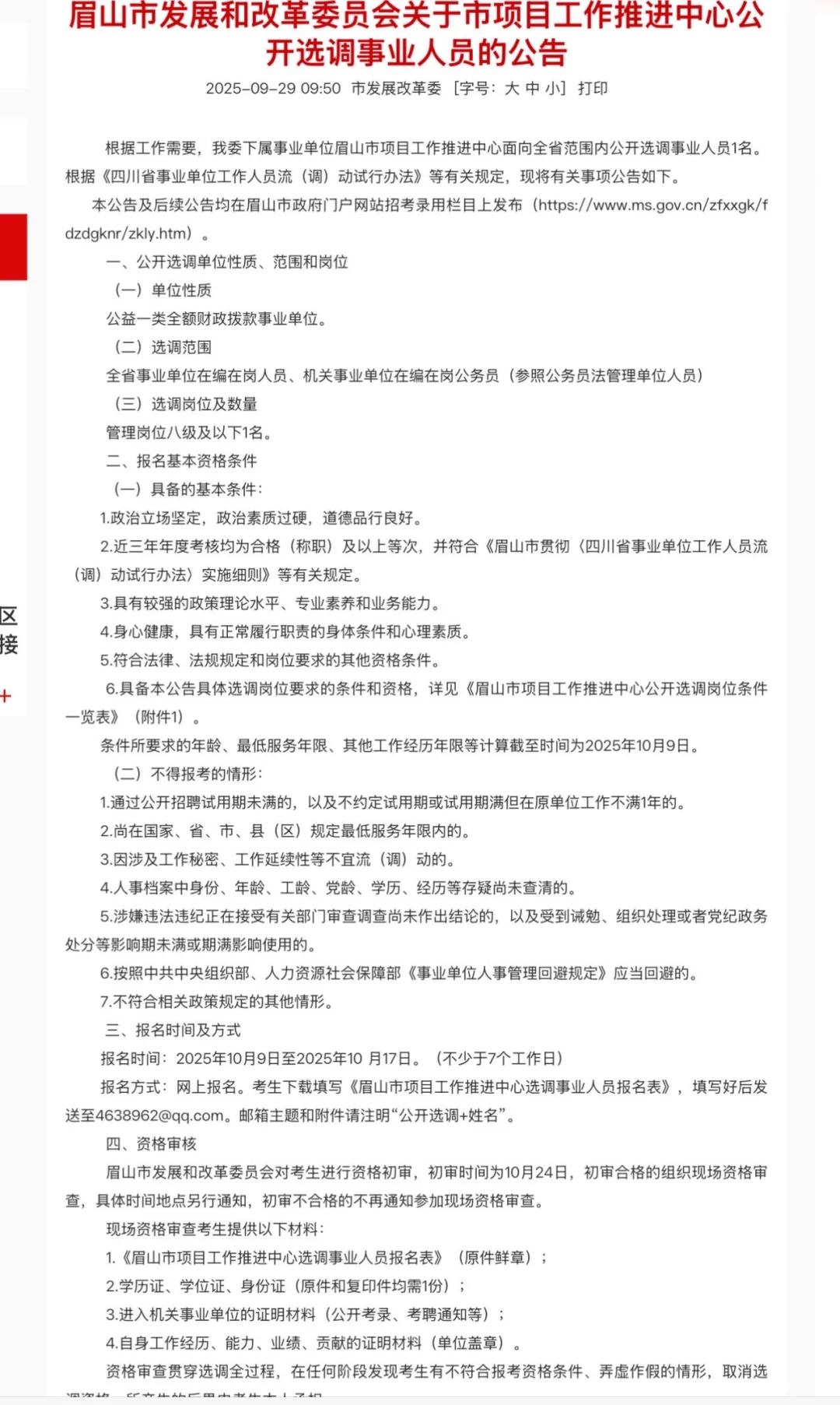 眉山市项目工作推进中心选调招聘