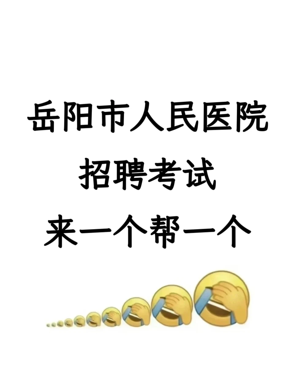 岳阳市人民医院招聘考试，来一个帮一个