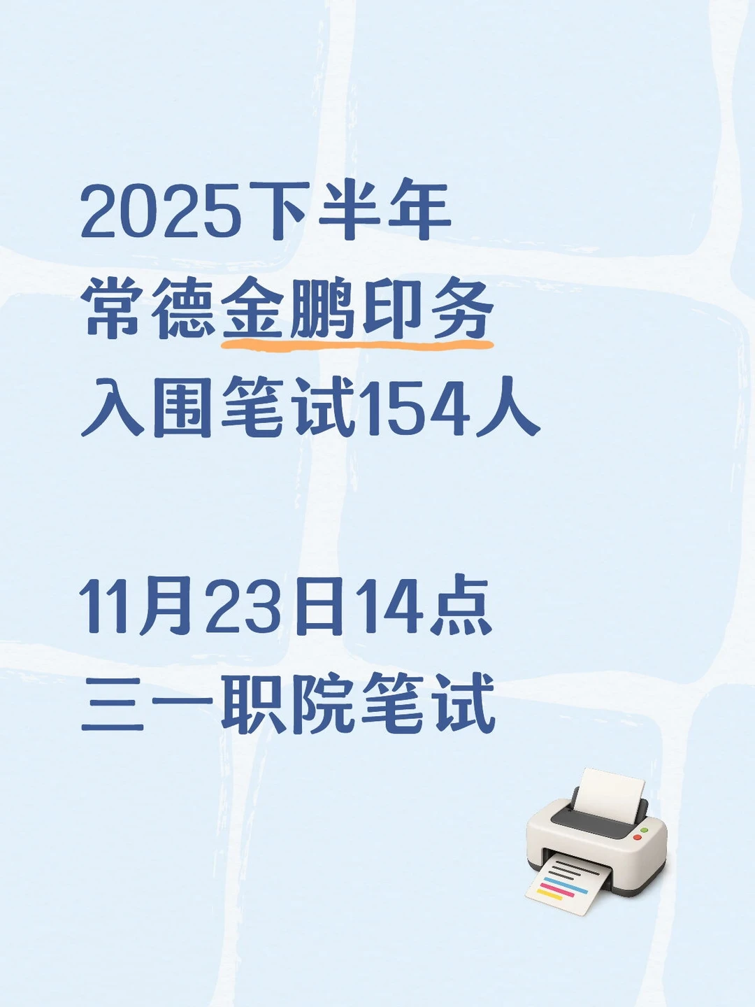 金鹏印务–154人笔试11月29日面试