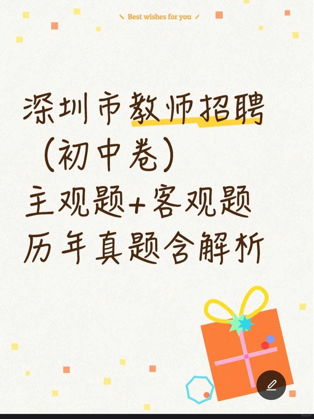 深圳市教师招聘主观题！！