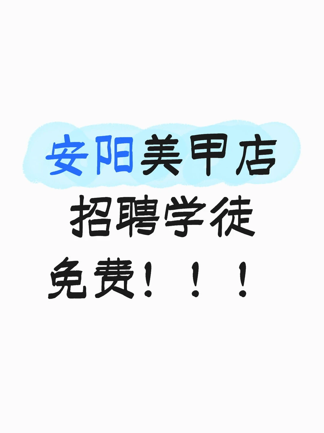 招聘美甲学徒！学员！