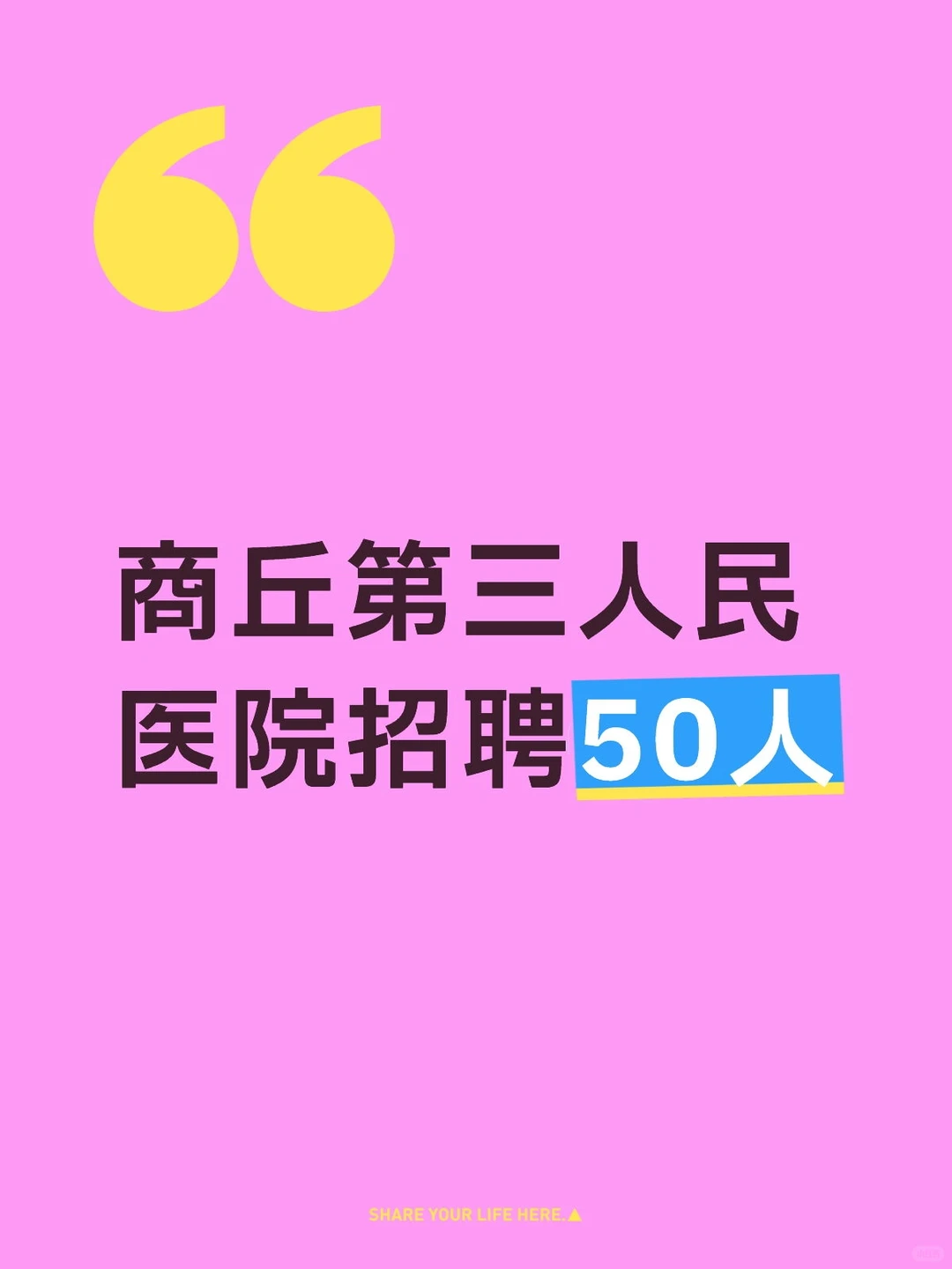170集：商丘第三人民医院招聘50人