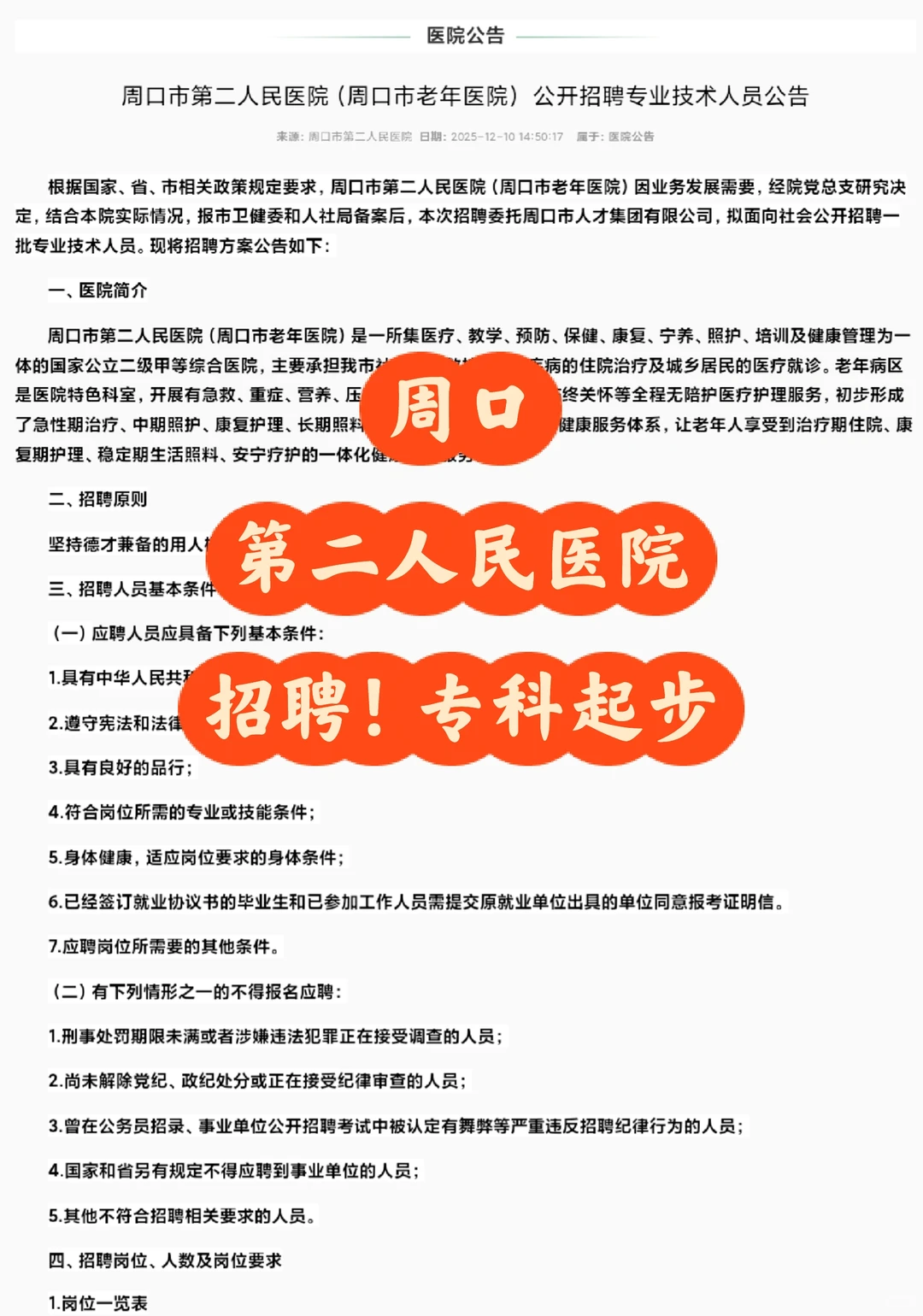 周口二院招聘