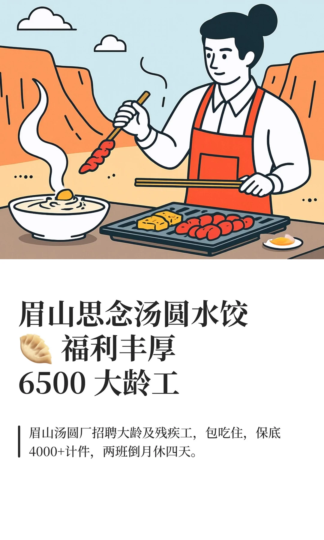 眉山思念汤圆水饺🥟 福利丰厚6500 大龄工