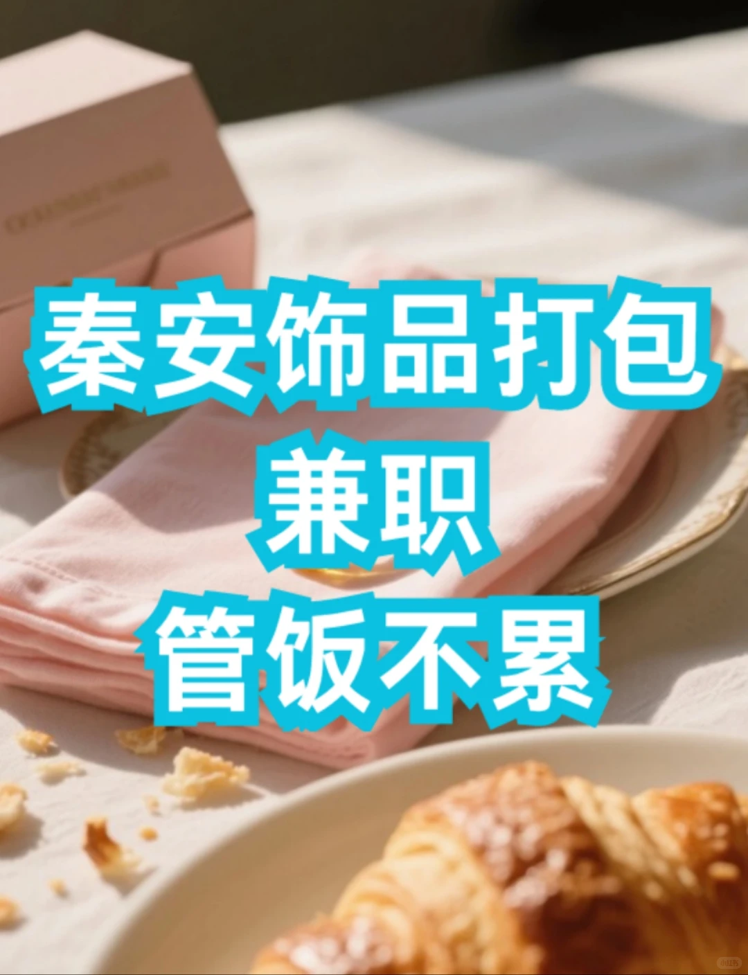 泰安饰品打包兼职招募！管饭超轻松