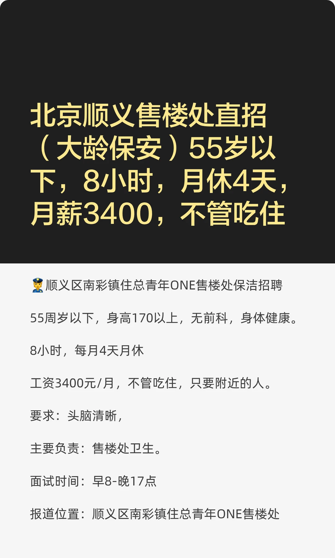 北京顺义售楼处直招（大龄保安）55岁以下，