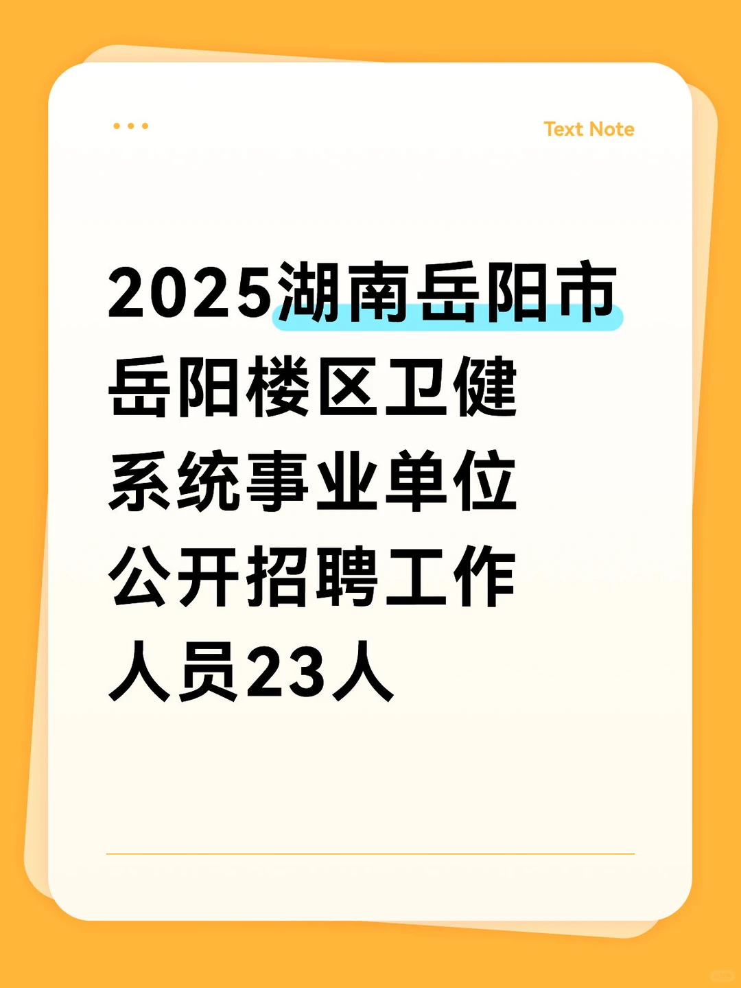 2025湖南岳阳市岳阳楼区卫健系统招聘23人