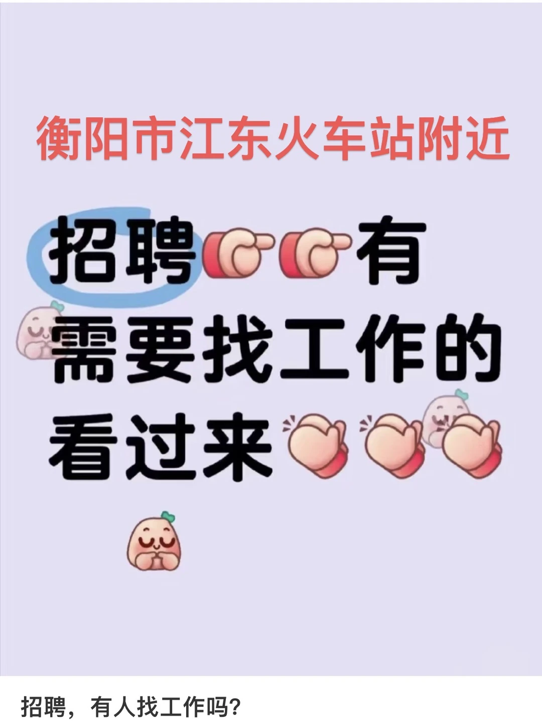 衡阳市江东火车站附近招聘超市拣货员