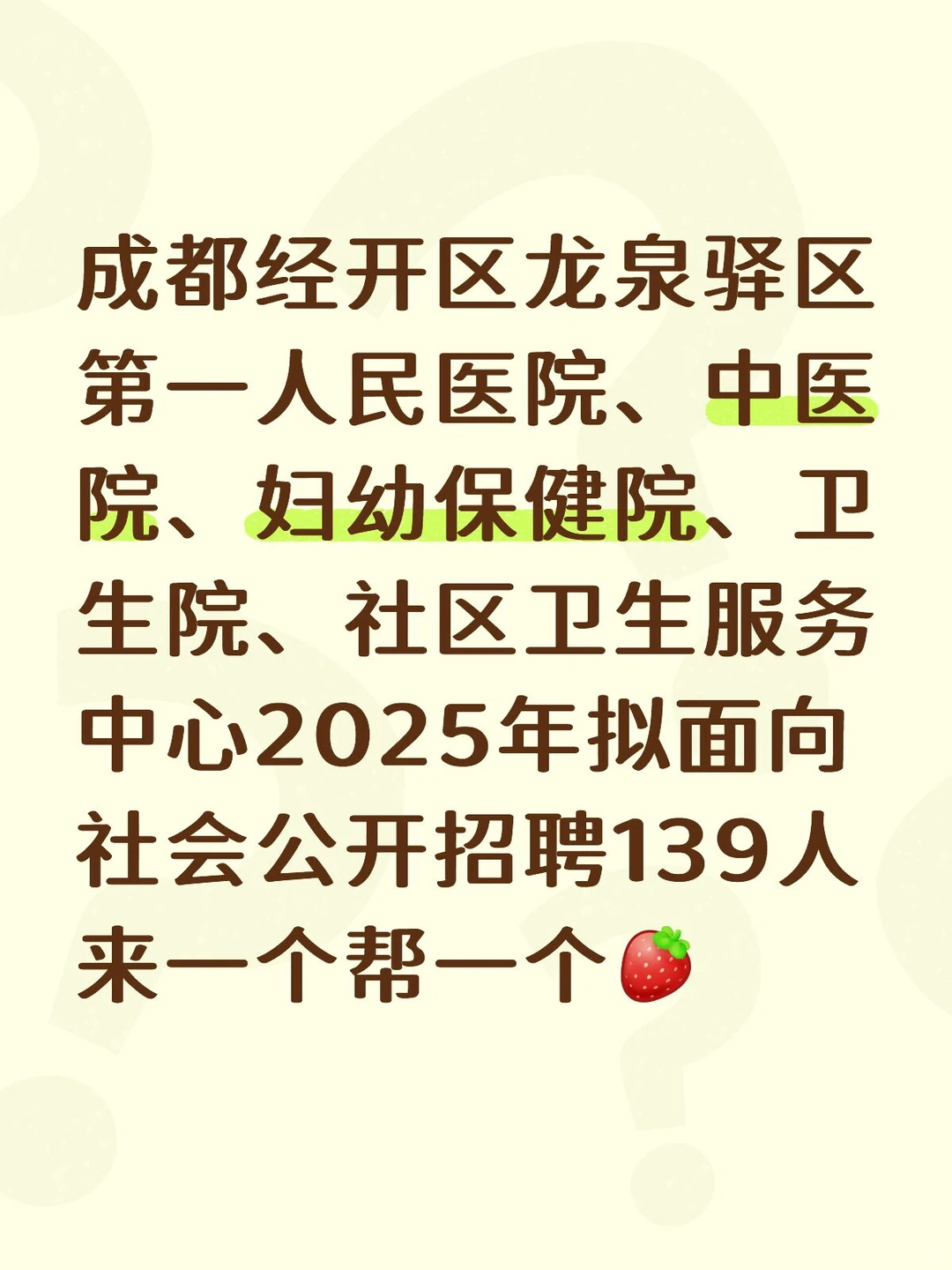 成都市经开区龙泉驿区卫健委招聘
