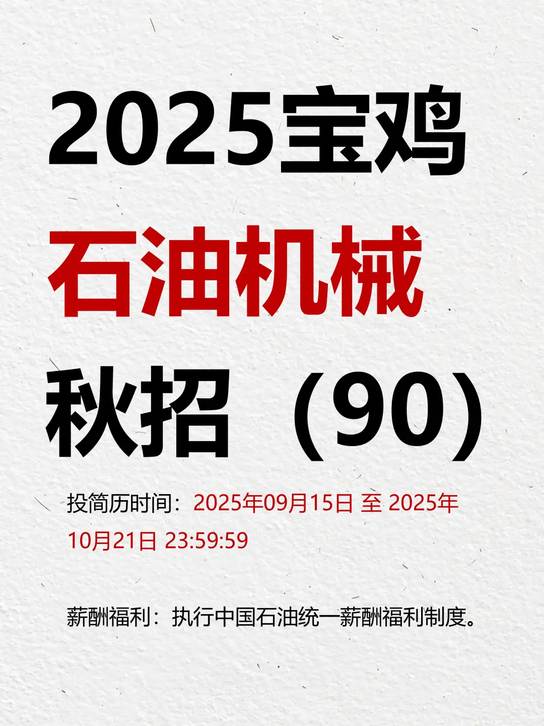 2025宝鸡石油机械秋招（90人）正在报名
