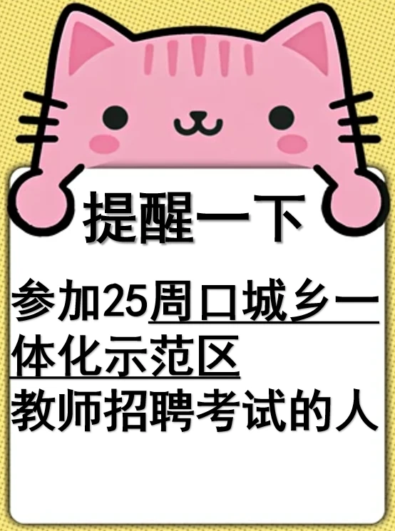听劝！25周口示范区教招考试这样学！稳了！