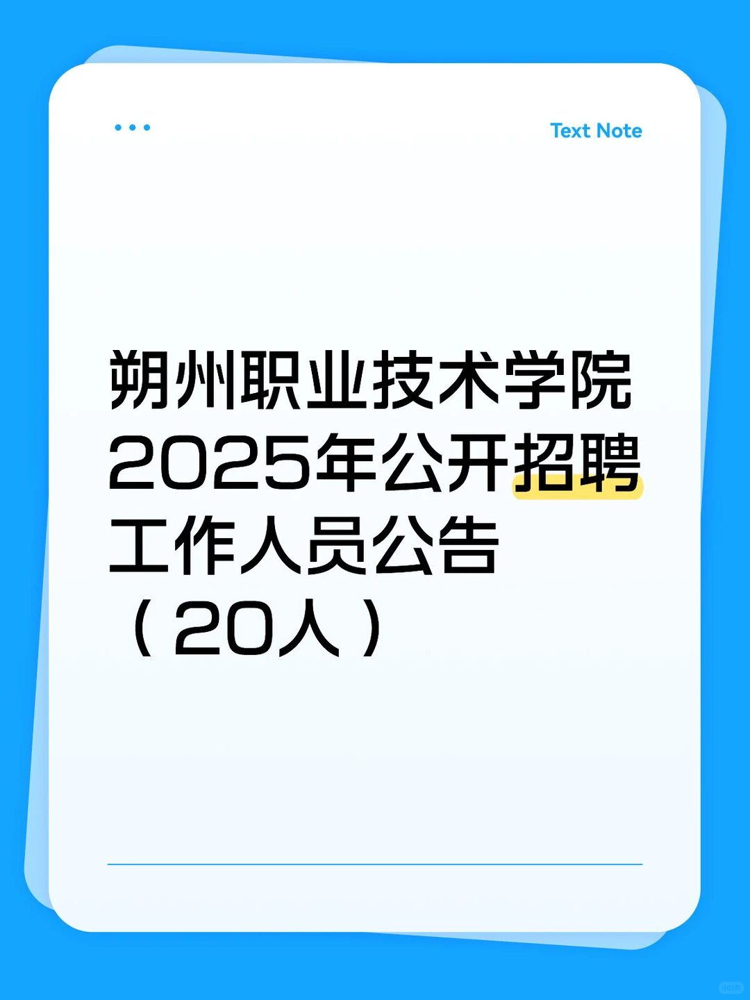 朔州职业技术学院2025年公开招聘