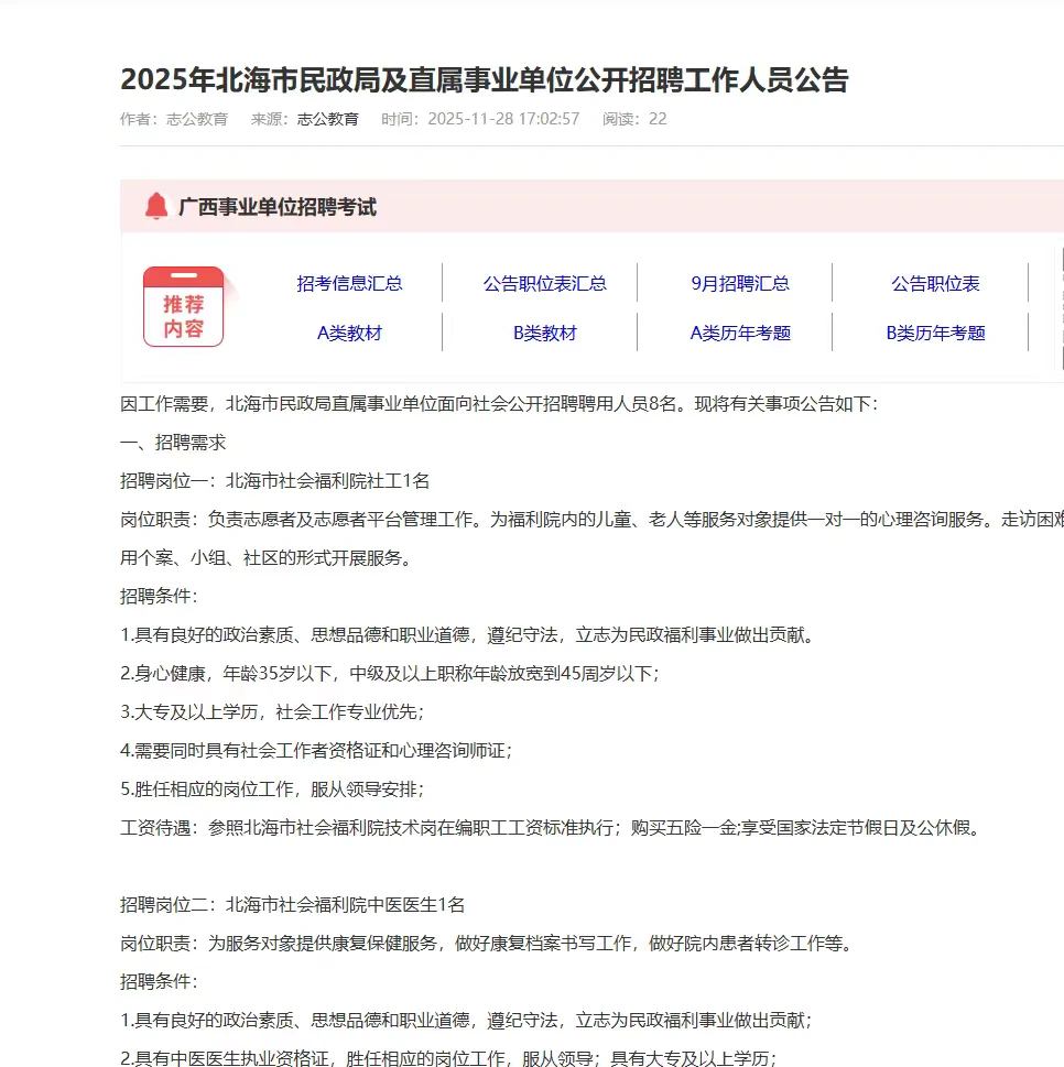 👉【民政局】2025年北海市民政局及直属事业