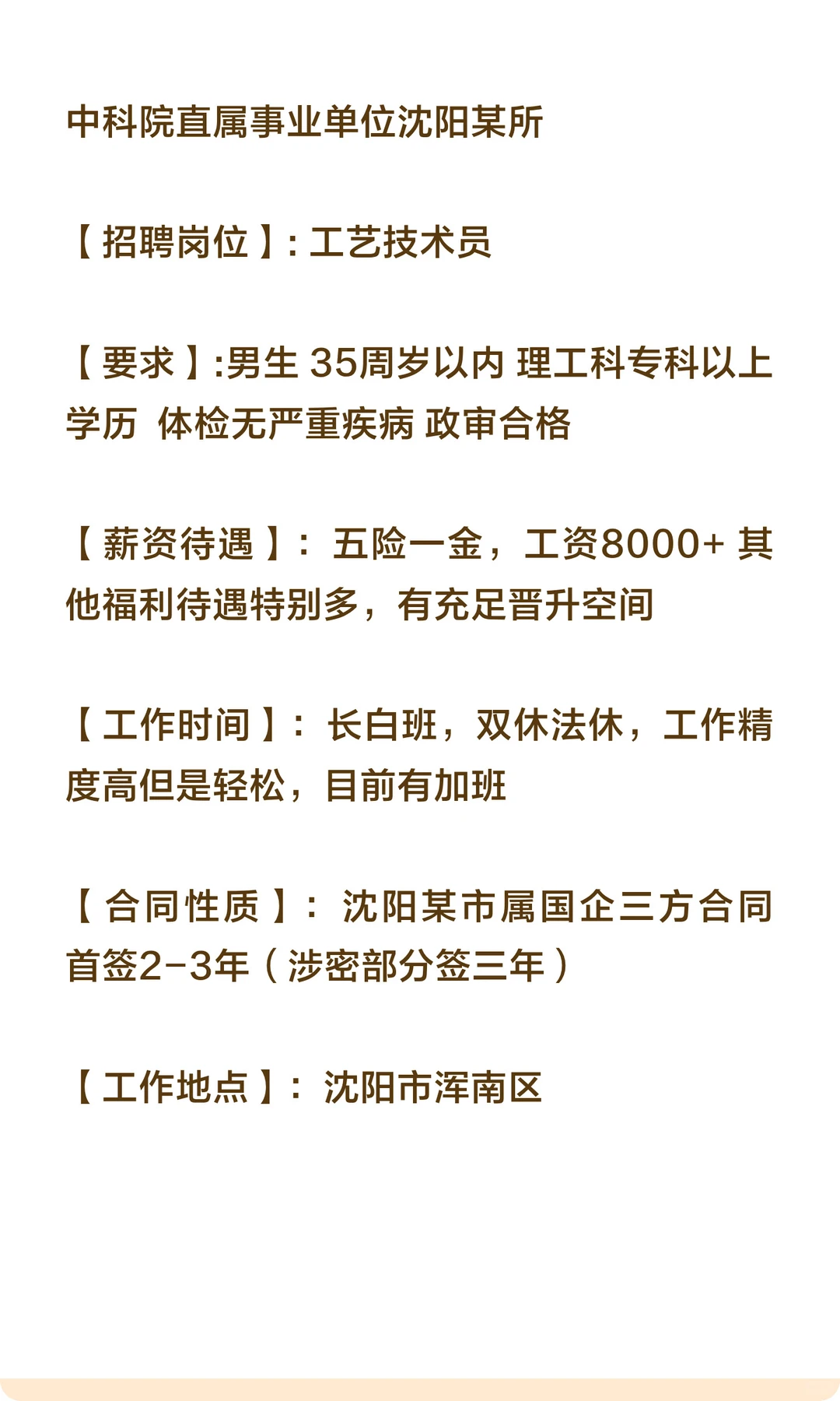 沈阳某研究所招工艺技术员