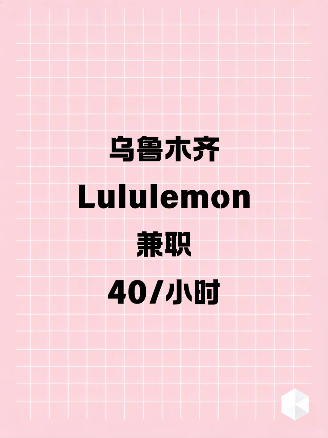 乌鲁木齐 | 美美百货lululemon兼职40/时