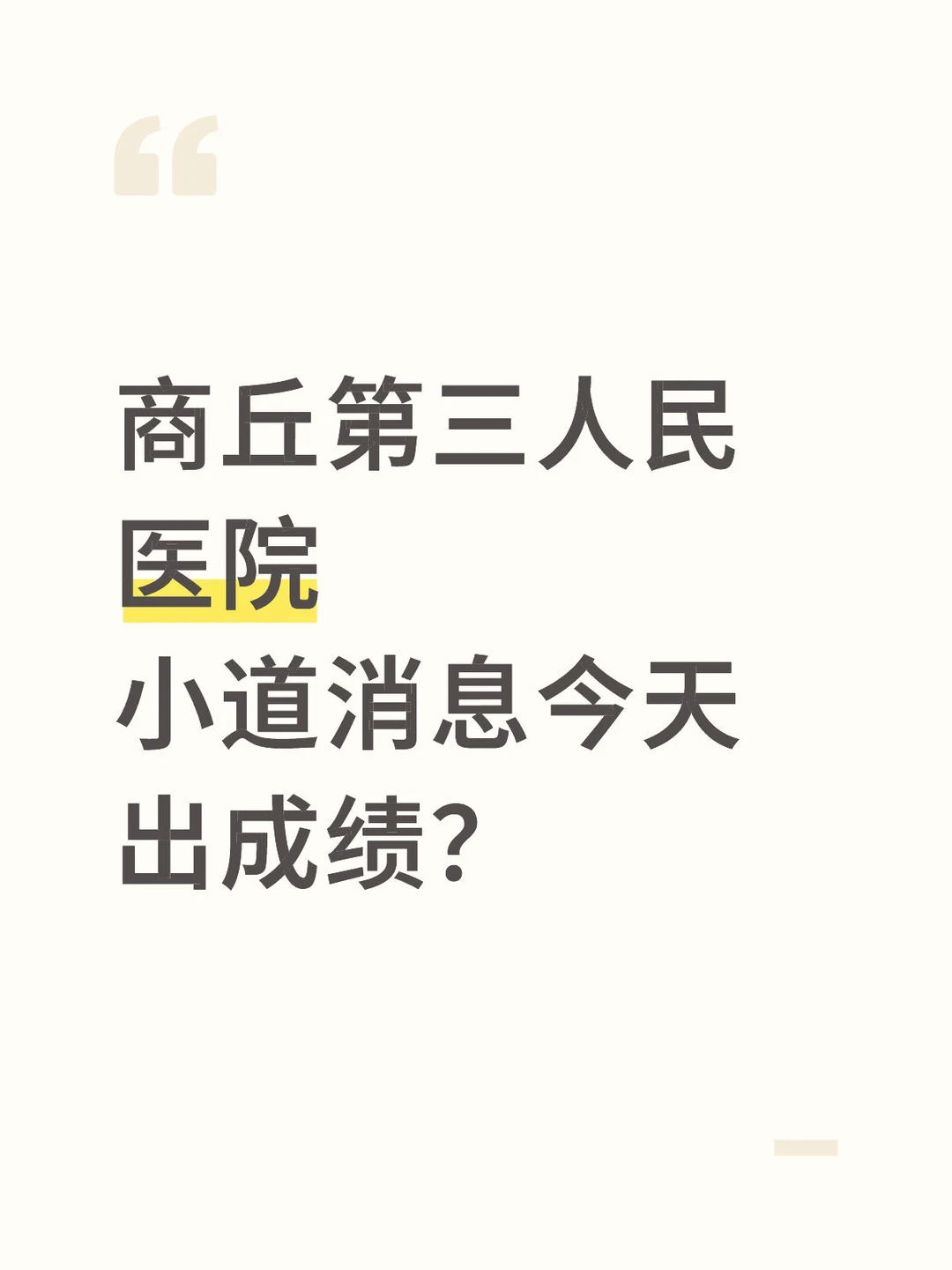 商丘第三人民医院今天出成绩？