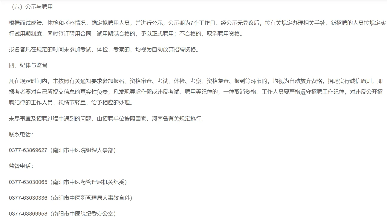 【南阳市中医院】公开招聘高层次人才