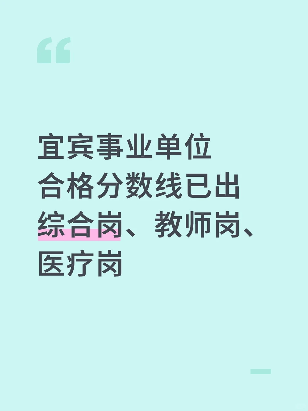 宜宾事业单位笔试合格分数线