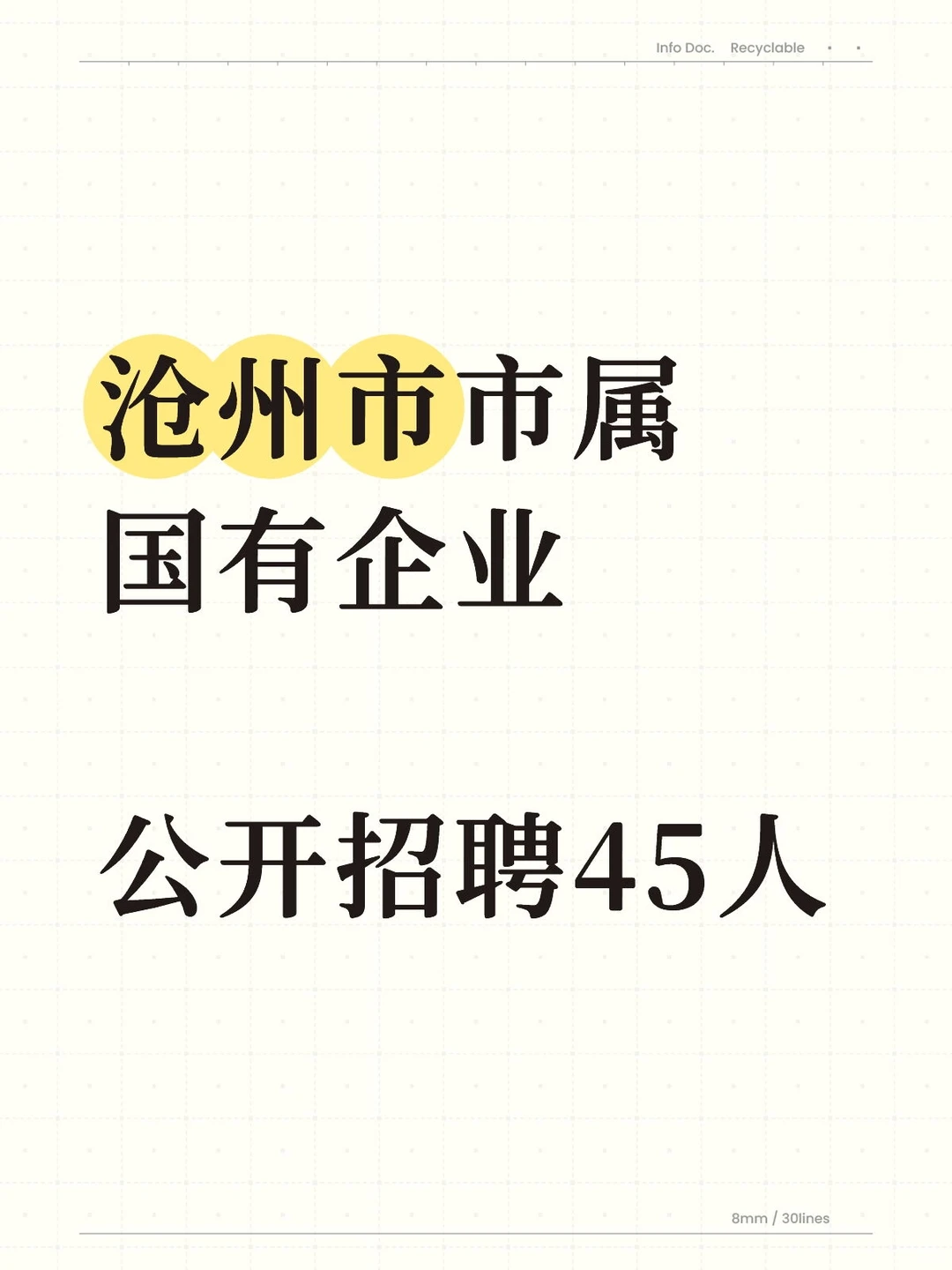 沧州市市属国有企业45人，后附岗位表，详情
