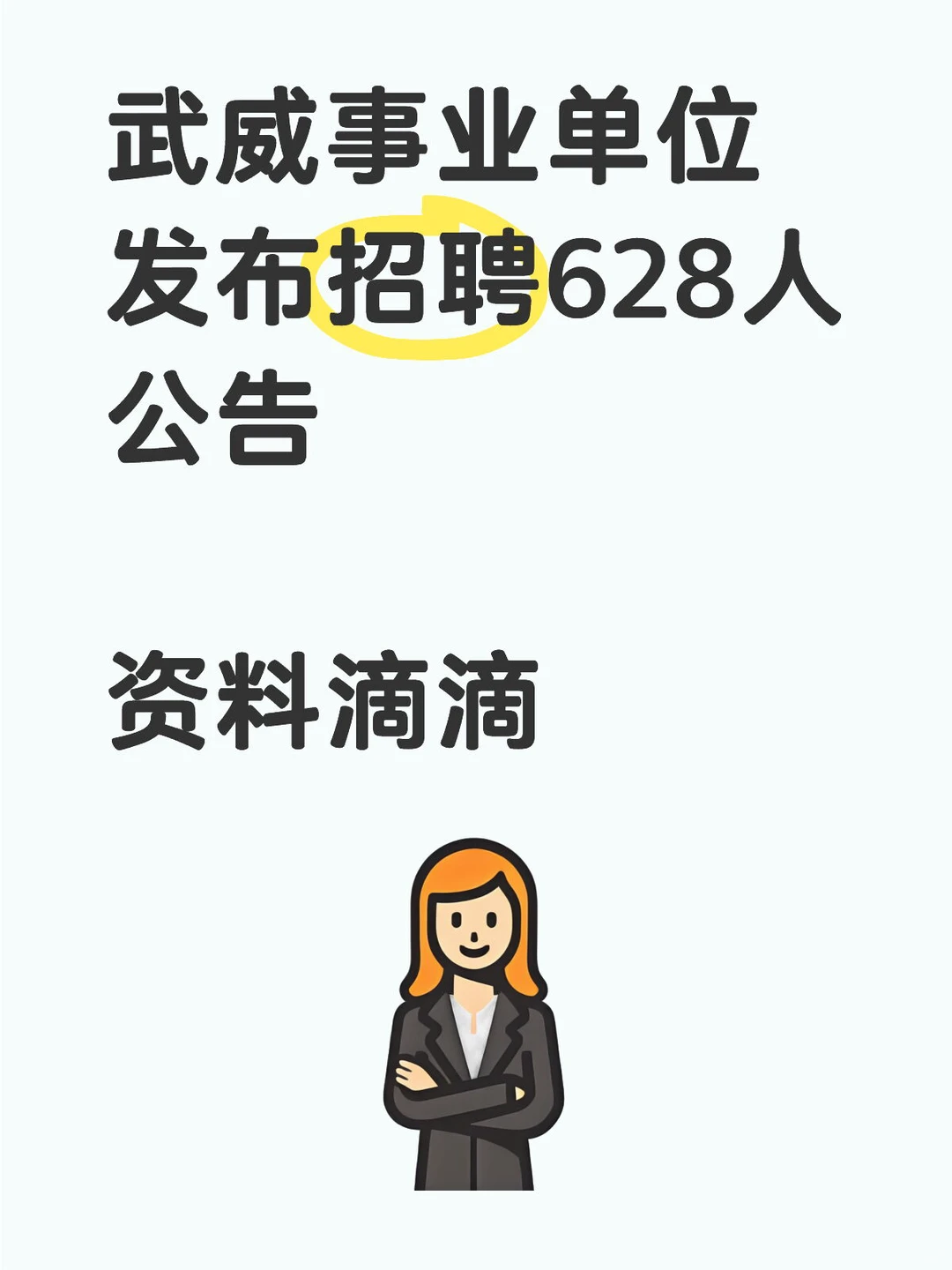 武威事业单位发布公告招聘628人公告