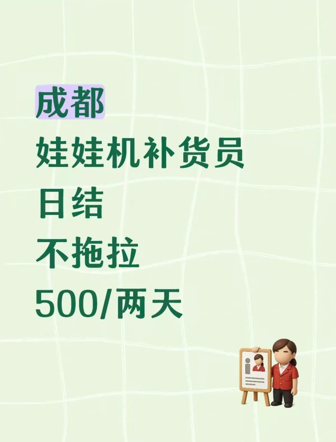 成都可日结工作娃娃机补货员~