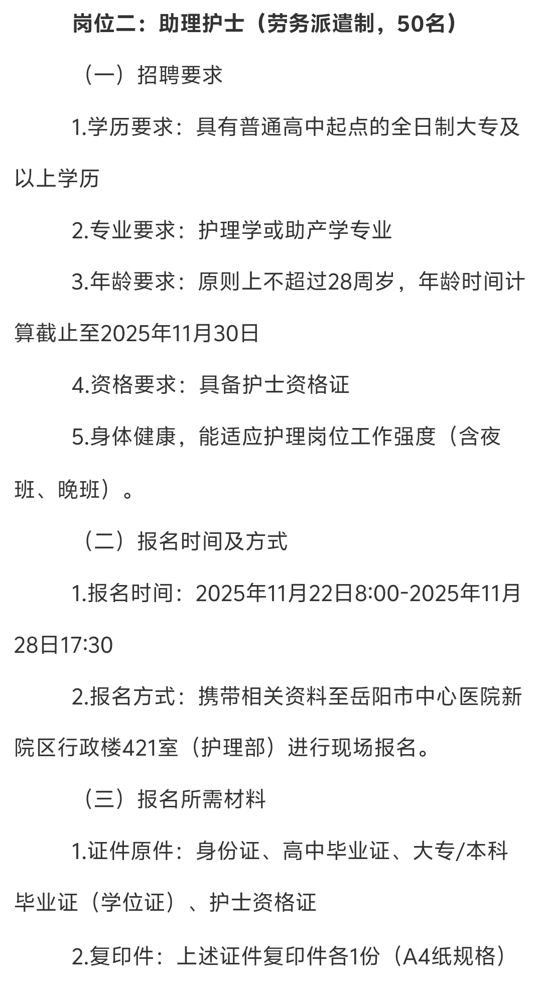 刚刚！2025年岳阳市中心医院招护理80人