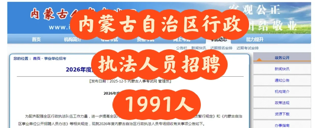 2026年度内蒙古自治区行政执法人员专场招聘