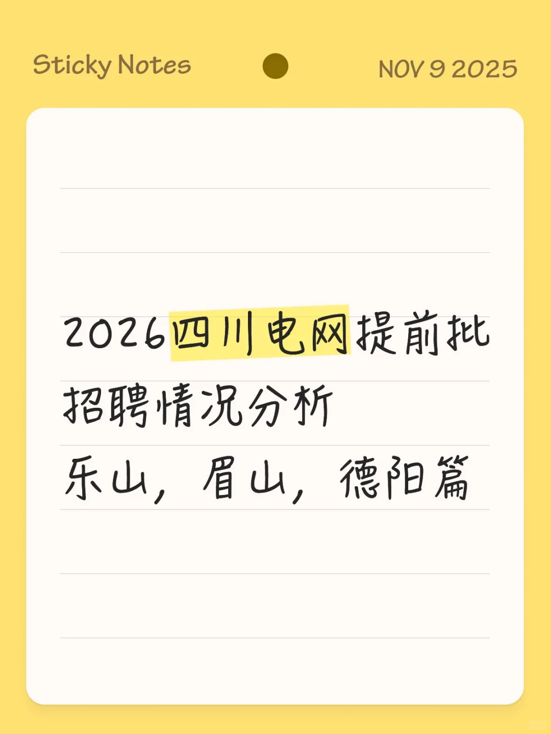 2026四川电网提前批招聘情况分析——2️⃣