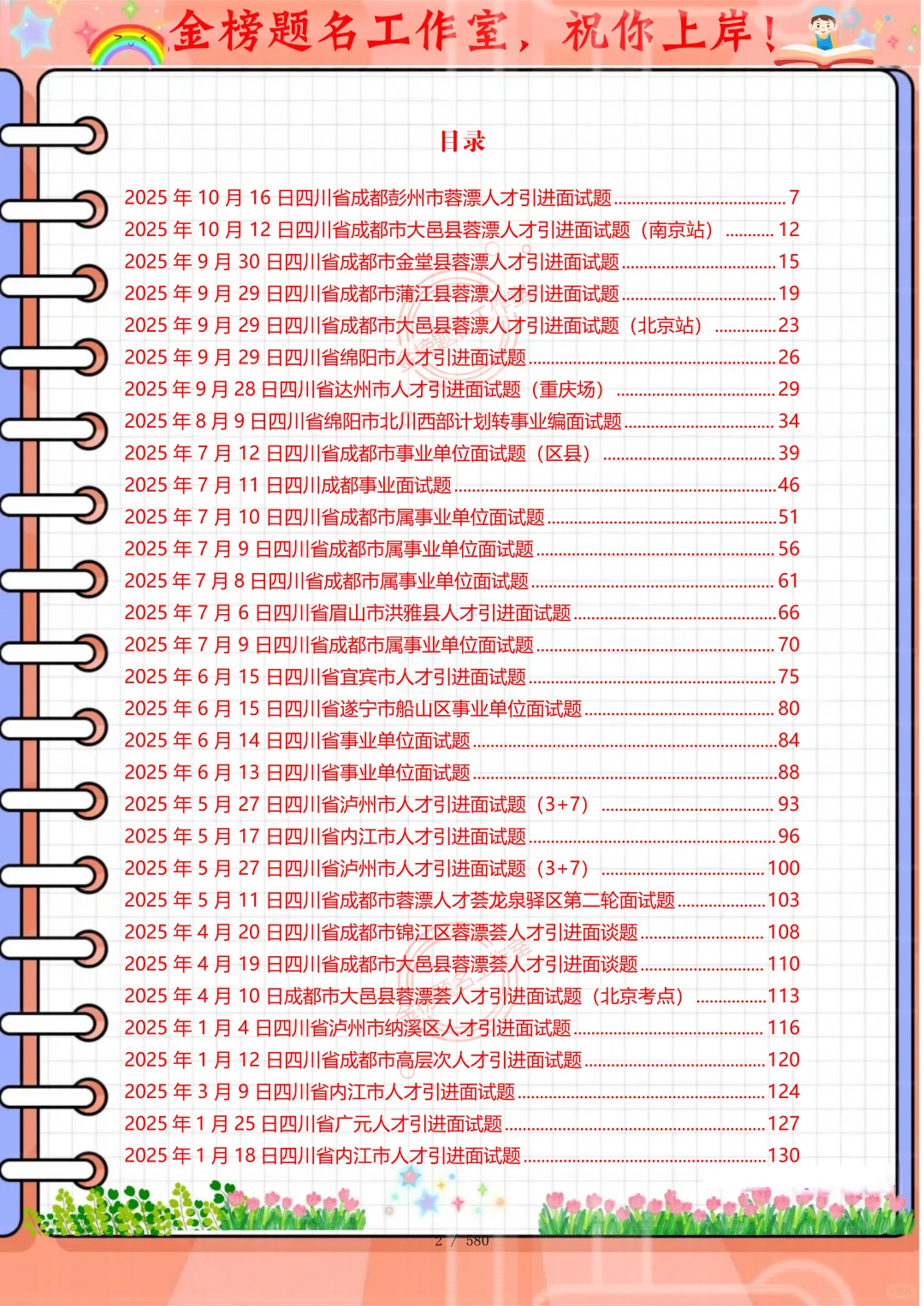 四川省眉山市人才引进历年面试题，熬夜刷完