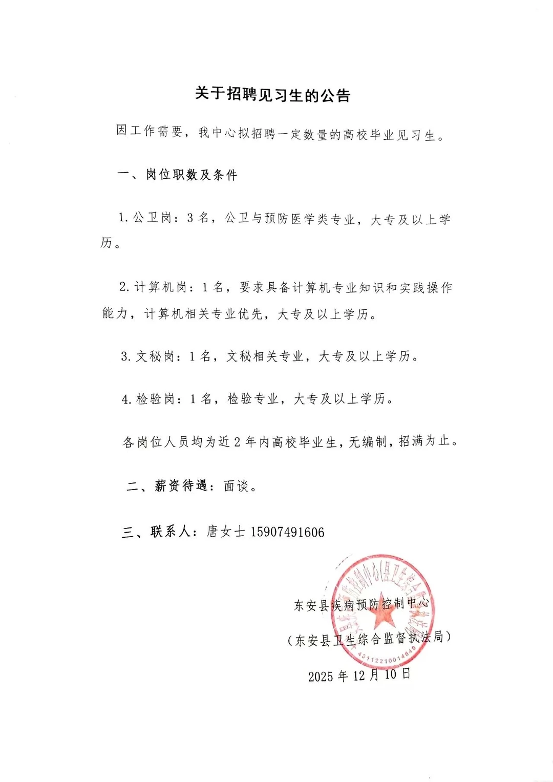 东安县疾病预防控中心关于招聘见习生的公告