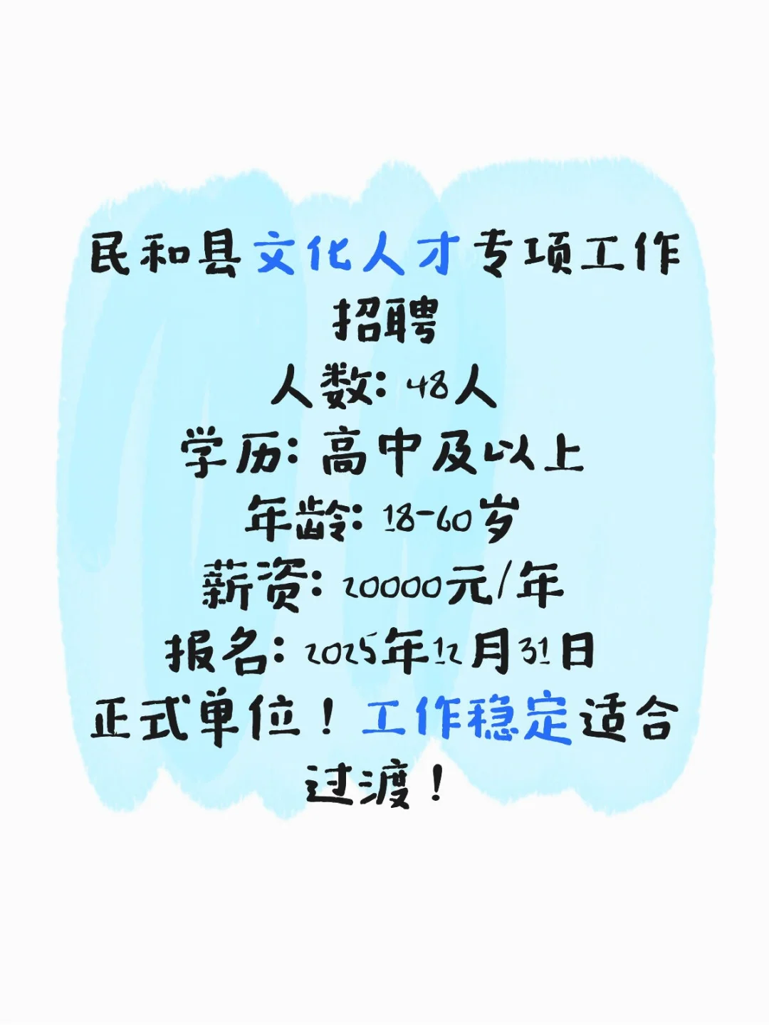 海东民和县文化岗招48人！高中可报！