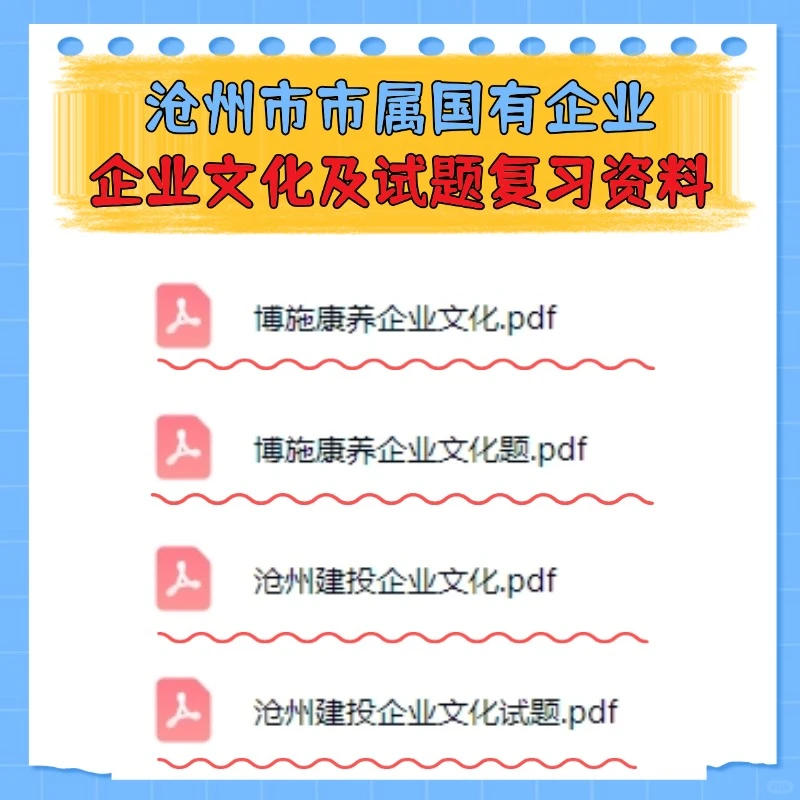 25沧州市市属国有企业报名笔试内容备考资料