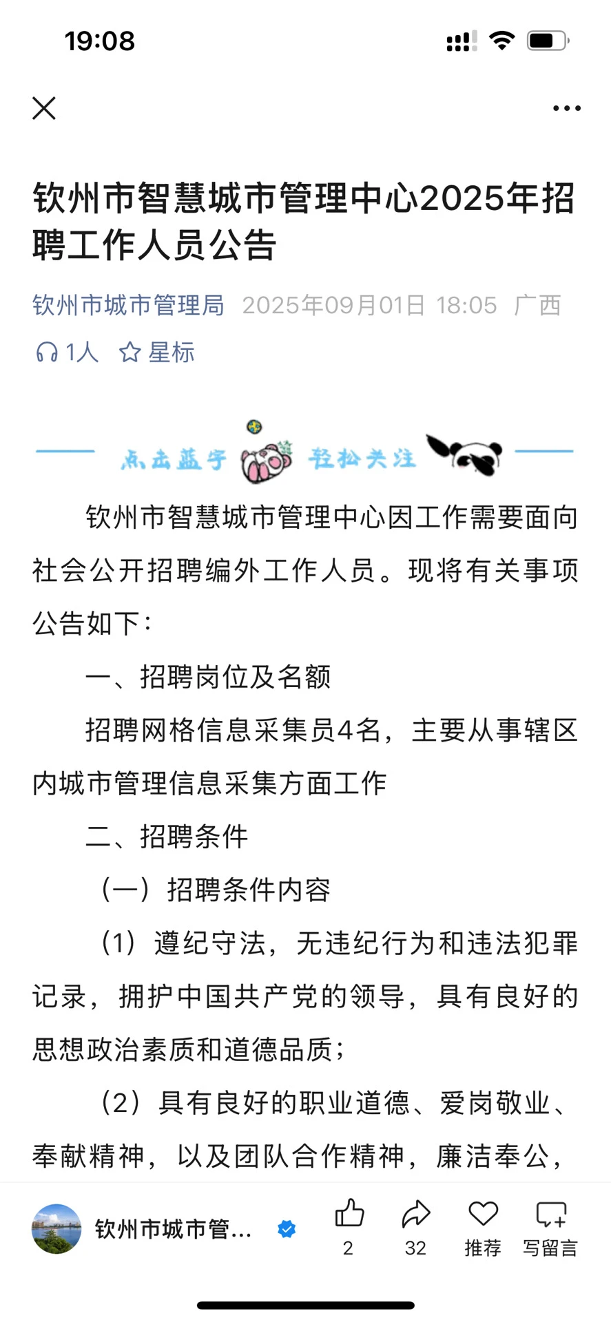 钦州市智慧城市管理中心2025年招聘工作人员