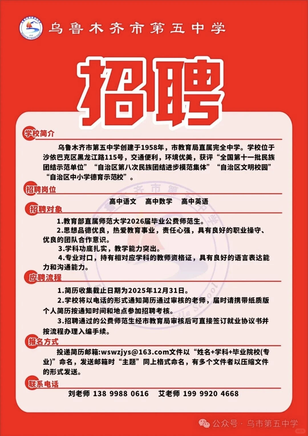 乌鲁木齐市第五中学招聘