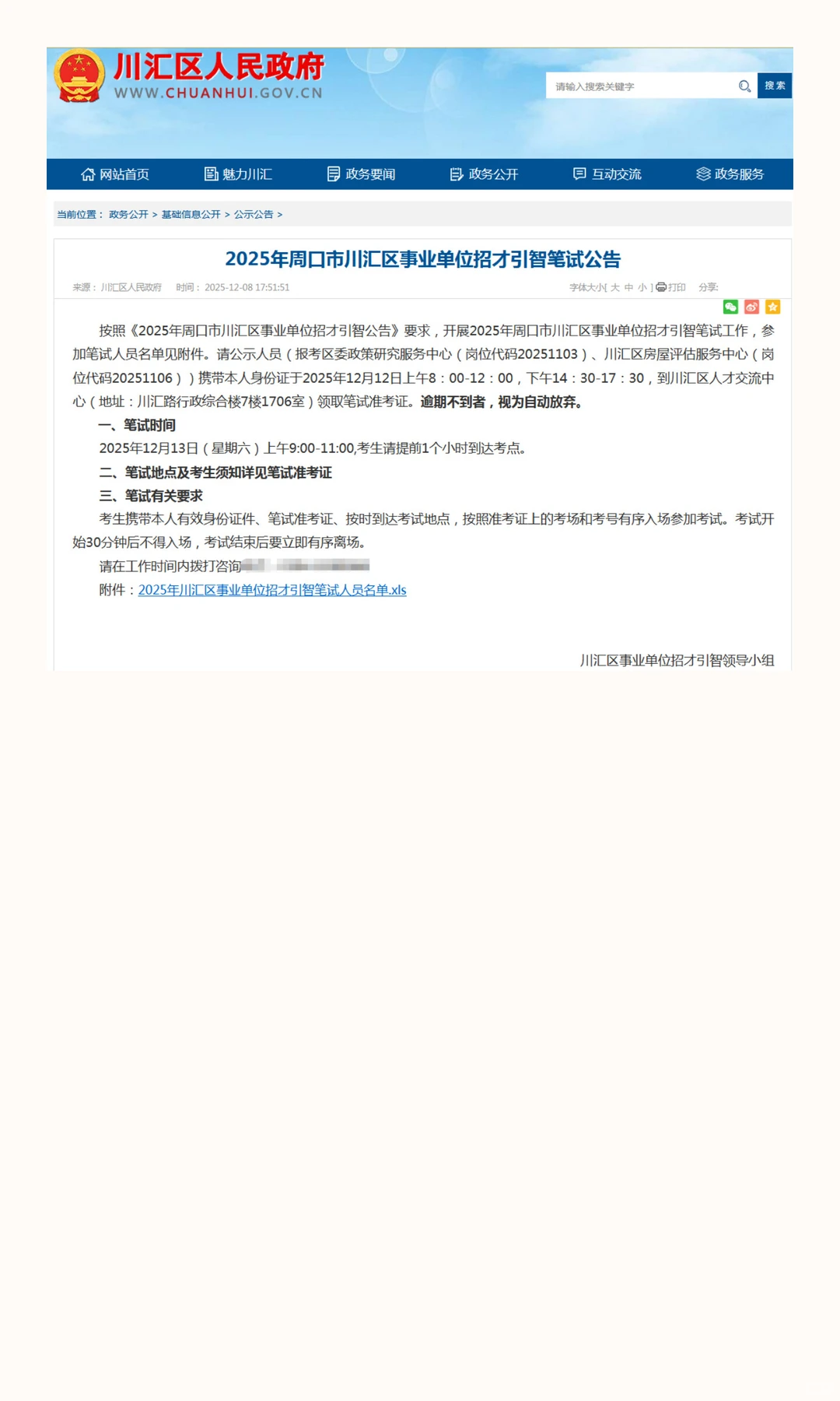 2025年周口市川汇区事业单位笔试开始