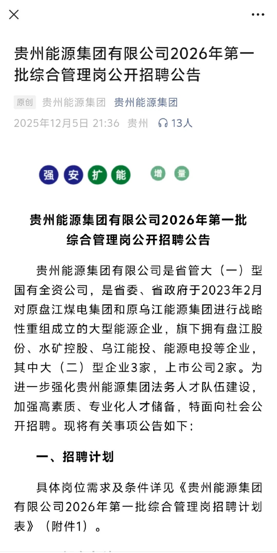 贵州能源集团管理岗公告