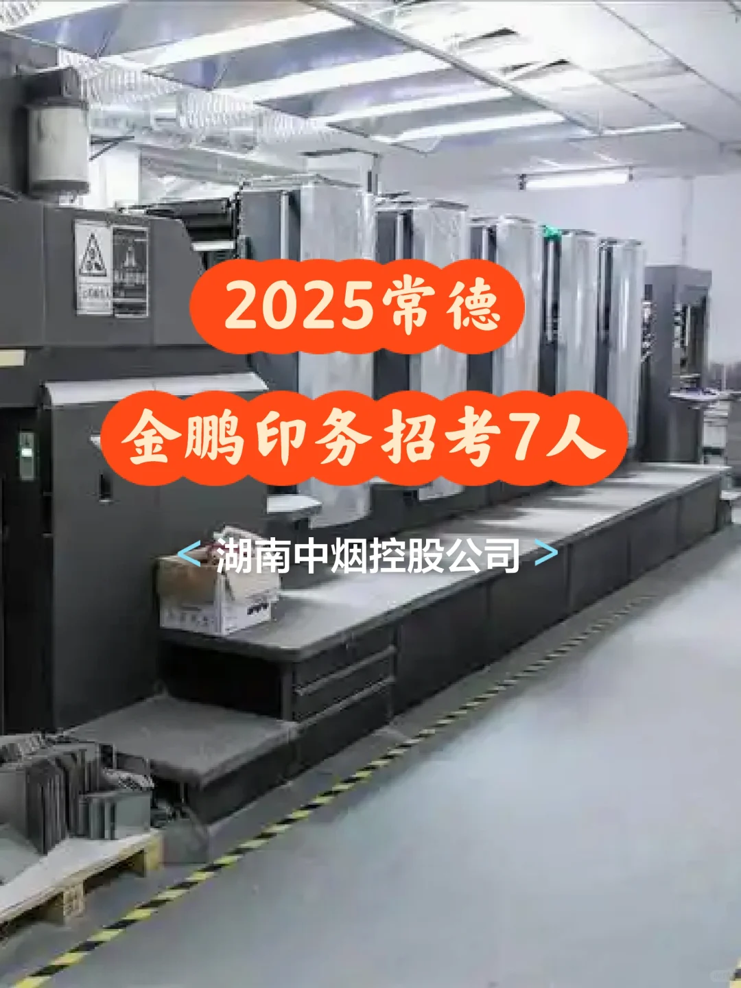 湖南中烟控股公司招考常德金鹏印务7人