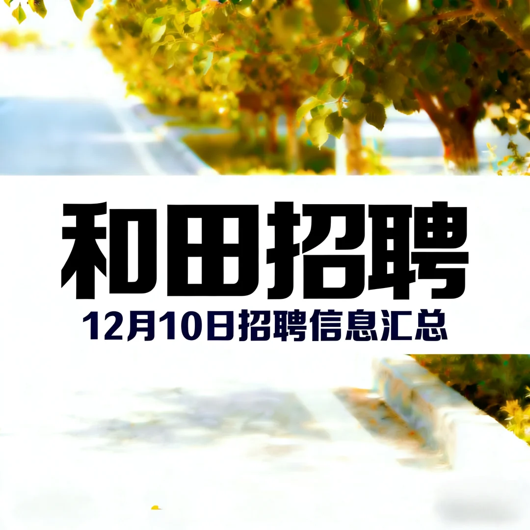 2025年12月10日和田招聘信息汇总