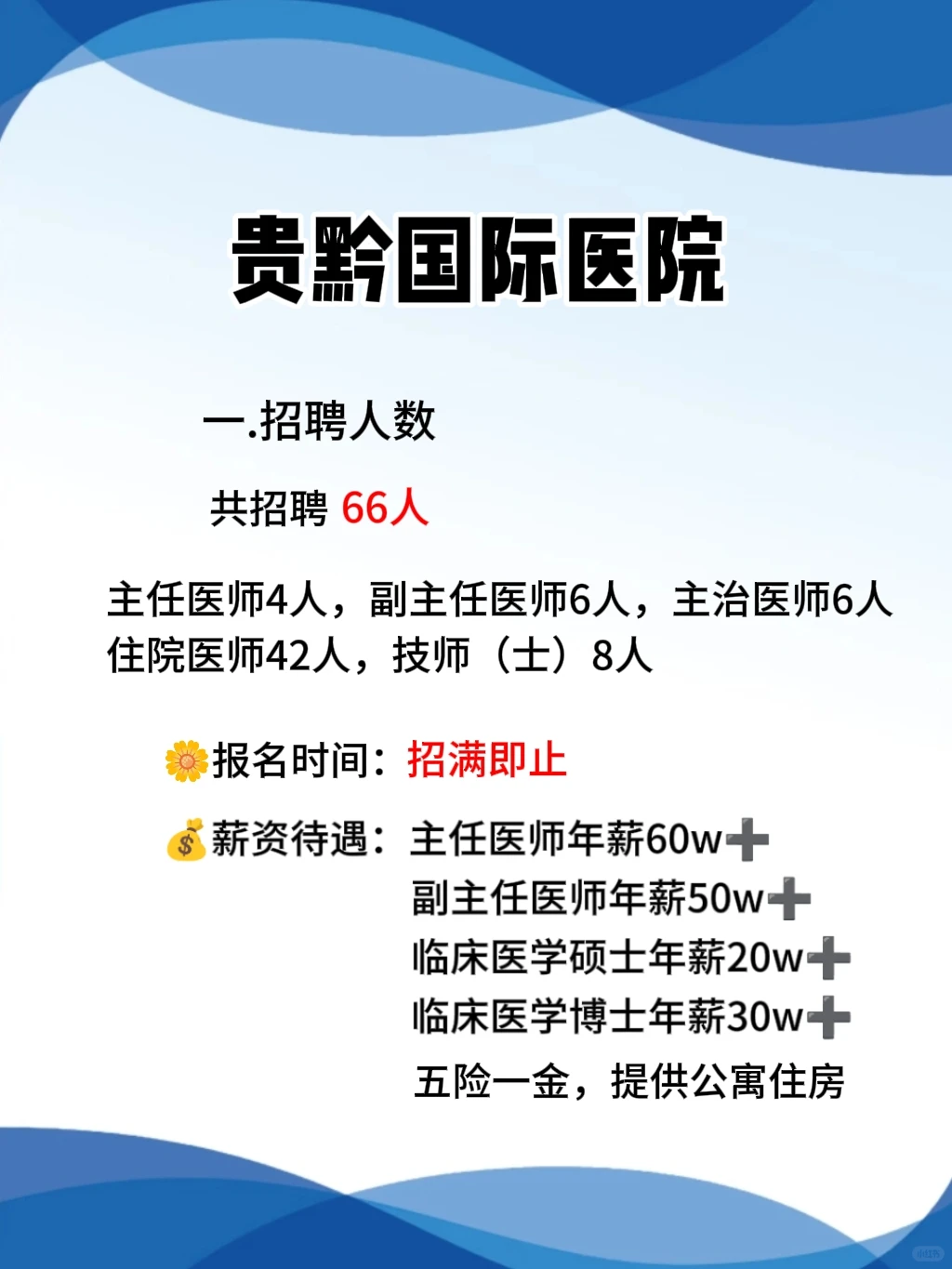 贵黔国际医院招6⃣️6⃣️人