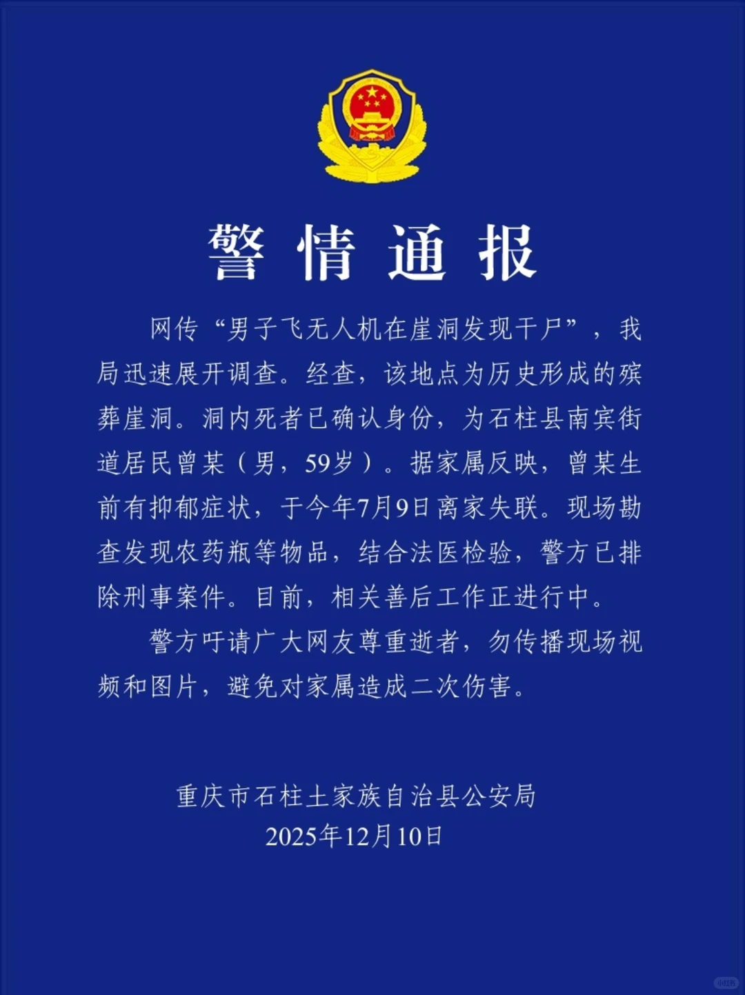 男子飞无人机在崖洞发现干尸，警方通报→