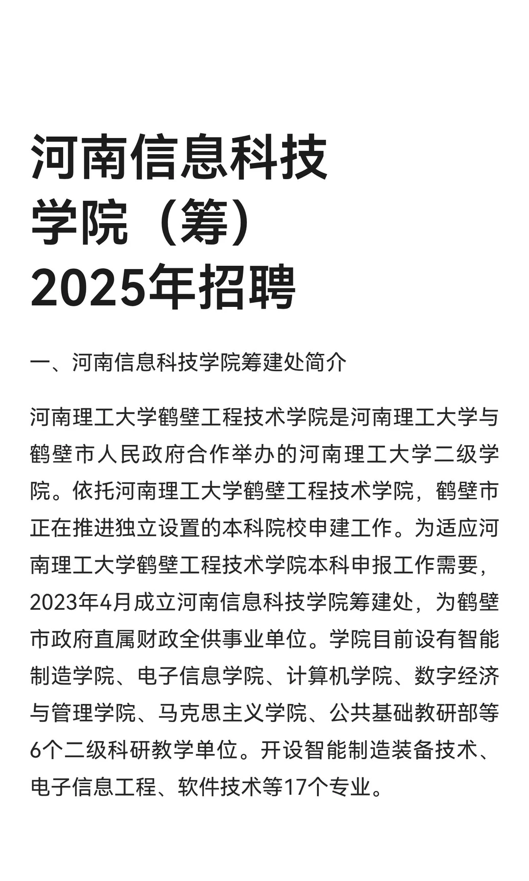 河南信息科技学院（筹）2025年招聘