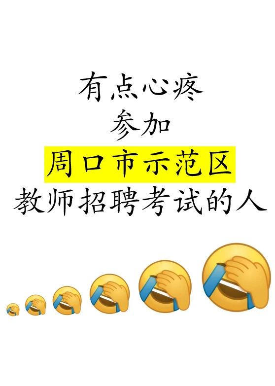定了！25周口示范区教招考前Y测出来了！