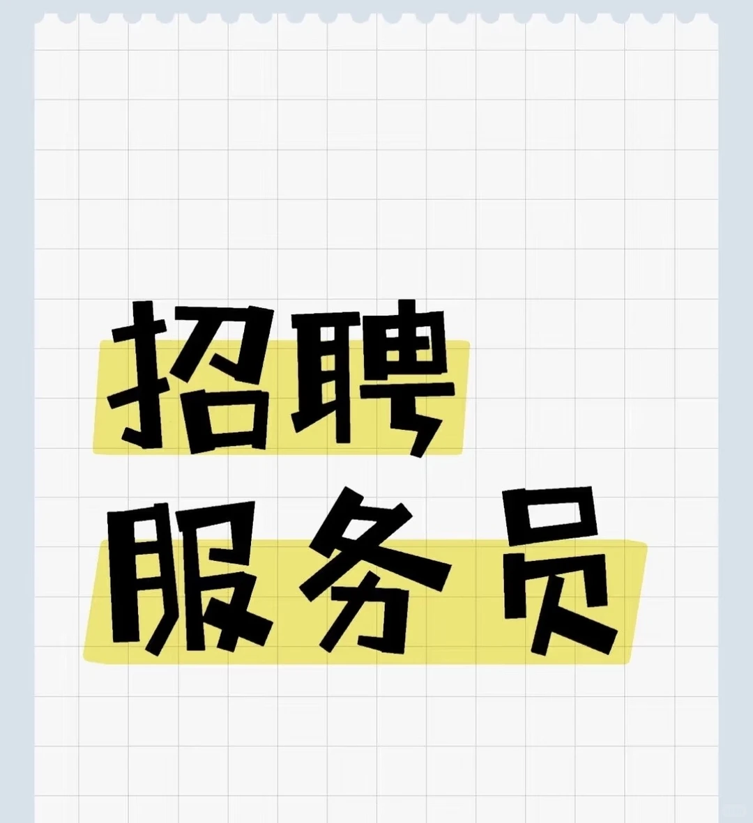 沙依巴克区招服务员啦