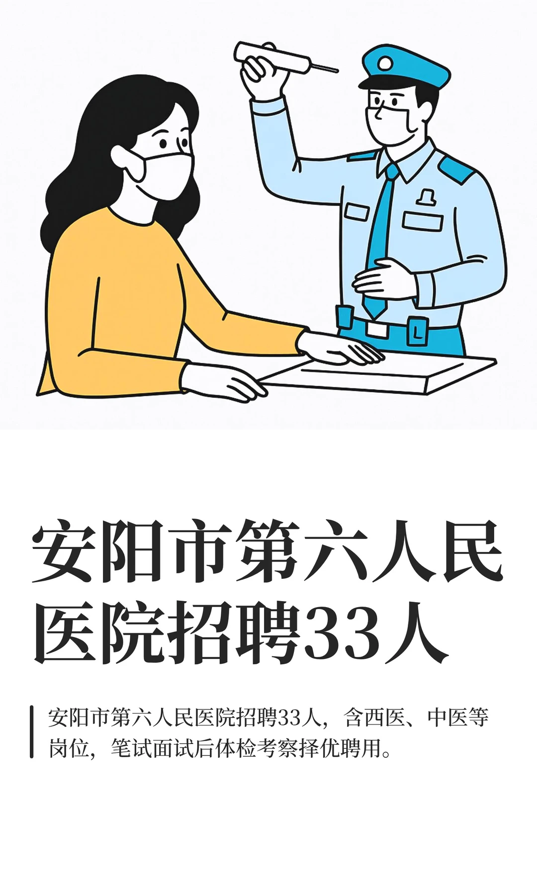 安阳市第六人民医院招聘33人