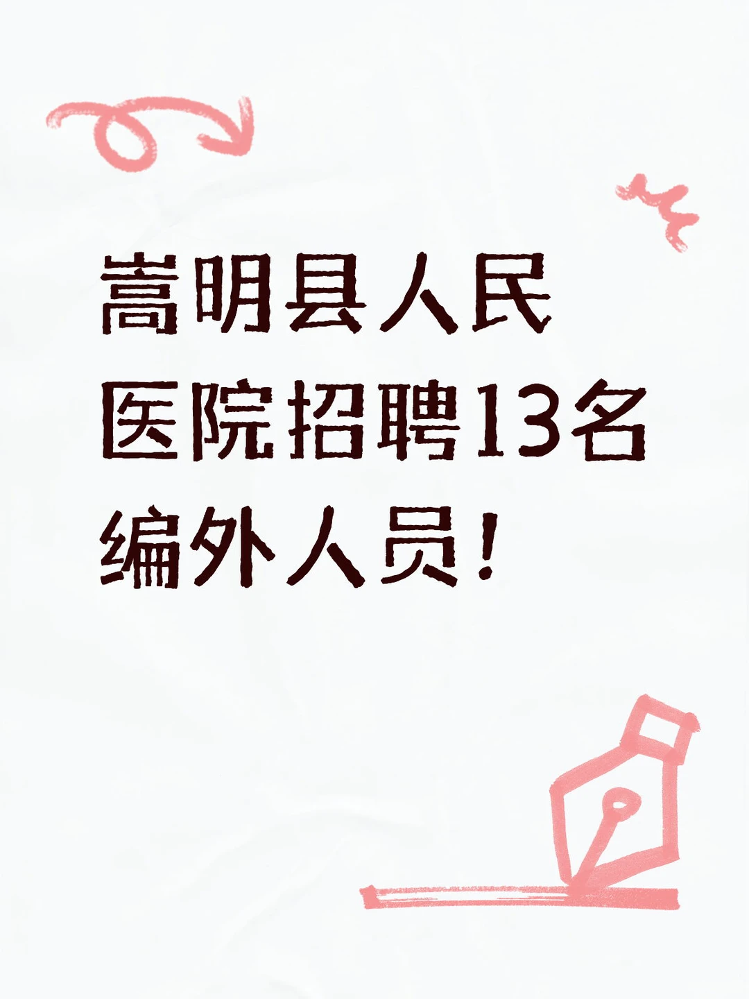 📢嵩明县｜人民医院招聘编外人员！